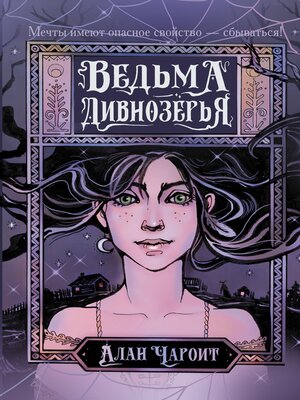 cover image of Ведьма Дивнозёрья